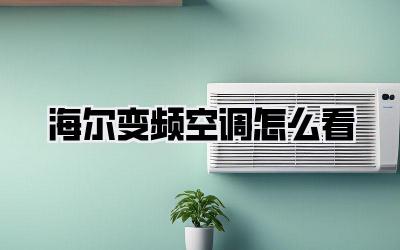 海尔变频空调怎么看