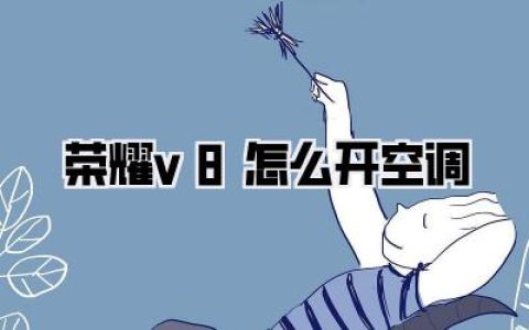 荣耀v8怎么开空调：夏日救星，清凉秘籍大公开