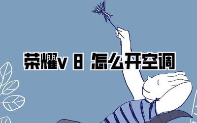 荣耀v8怎么开空调