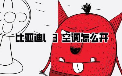 比亚迪l3空调怎么开