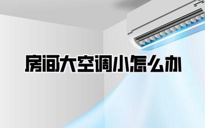 房间大空调小怎么办