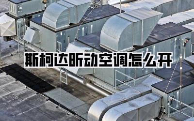 斯柯达昕动空调怎么开