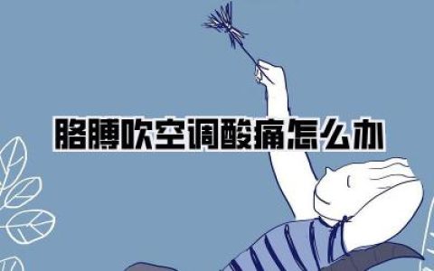 【胳膊吹空调酸痛怎么办？】告别酸爽，我的独家秘笈！
