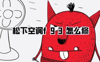 松下空调f93怎么修