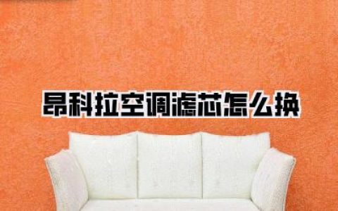 昂科拉空调滤芯怎么换，手残党也能轻松搞定的隐形守护者