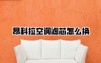 昂科拉空调滤芯怎么换