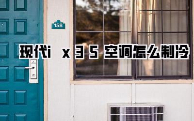 现代ix35空调怎么制冷