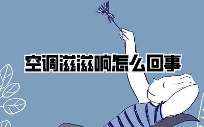 空调滋滋响怎么回事