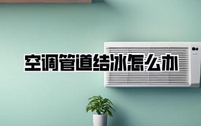 空调管道结冰怎么办
