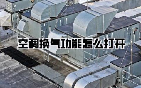 【空调换气功能怎么打开】一招鲜吃遍天，让你家空气Duang起来！