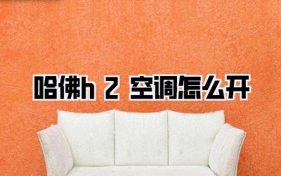 哈佛h2空调怎么开