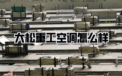 大松重工空调怎么样