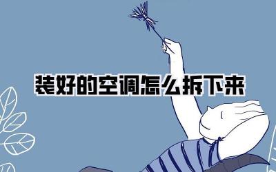 装好的空调怎么拆下来