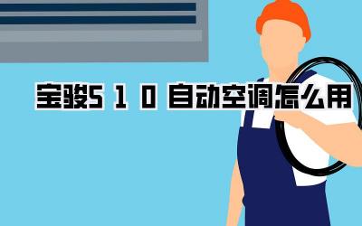 宝骏510自动空调怎么用
