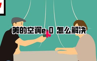 美的空调e0怎么解决