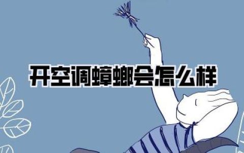 开空调蟑螂会怎么样？夏日生存指南，终结小强困扰！