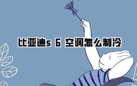 【夏季福音】告别酷暑！比亚迪S6空调制冷终极攻略