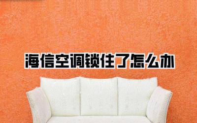 海信空调锁住了怎么办