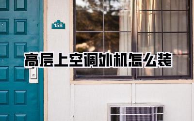 高层上空调外机怎么装