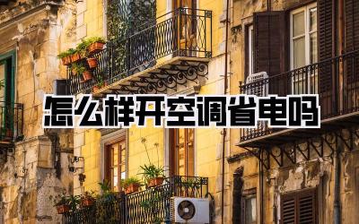 怎么样开空调省电吗