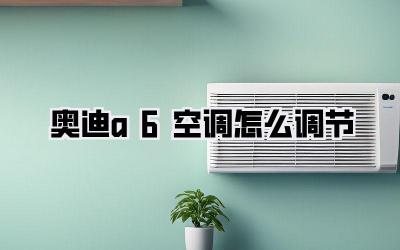 奥迪a6空调怎么调节