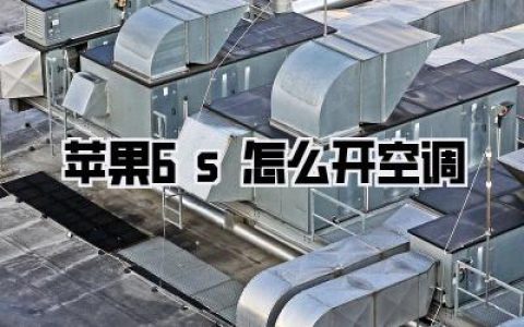 《苹果6s怎么开空调》？别慌！这有你想不到的妙招！