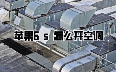 苹果6s怎么开空调