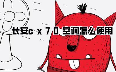 长安cx70空调怎么使用