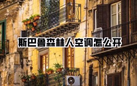 【斯巴鲁森林人空调怎么开】——夏日清凉秘籍，老司机手把手教你！