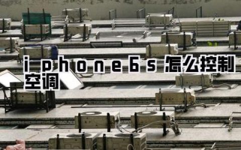 【iphone6s怎么控制空调】—— 告别遥控器，我的iPhone6s也能掌控清凉？
