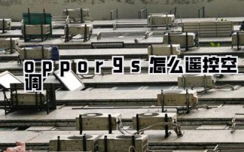 oppor9s怎么遥控空调：曾经的那个小宝贝，还能hold住智能家居吗？