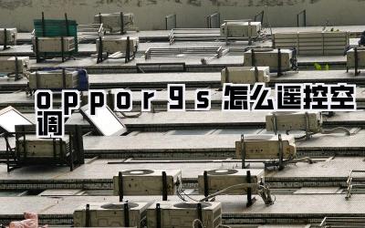 oppor9s怎么遥控空调