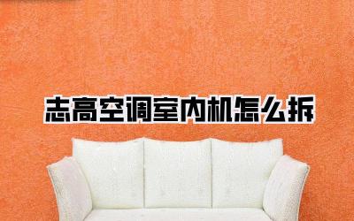 志高空调室内机怎么拆