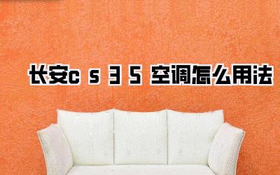 长安cs35空调怎么用法