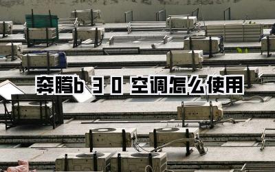 奔腾b30空调怎么使用