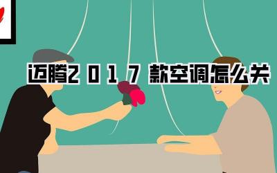 迈腾2017款空调怎么关
