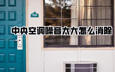 中央空调噪音太大怎么消除