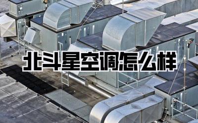 北斗星空调怎么样