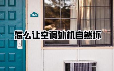 怎么让空调外机自然坏