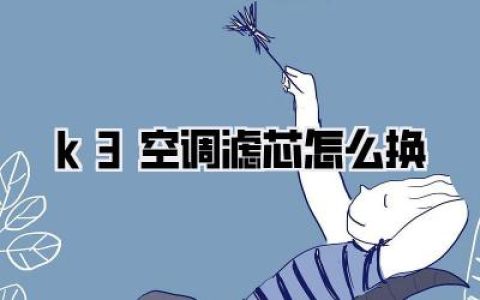 手残党也能封神！K3空调滤芯怎么换？别再傻傻去4S店挨宰了，超详细教程5分钟搞定！