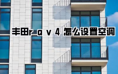 丰田rav4怎么设置空调