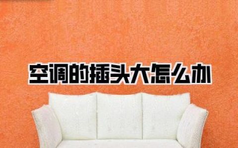 【空调的插头大怎么办】