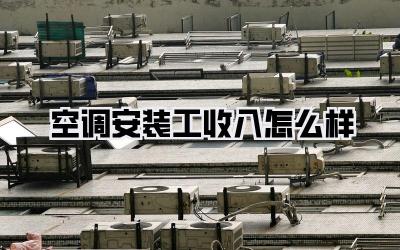 空调安装工收入怎么样