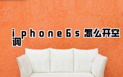 iphone6s怎么开空调
