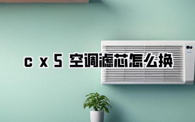 cx5空调滤芯怎么换