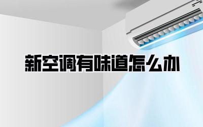 新空调有味道怎么办