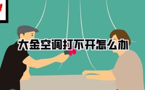 【大金空调打不开怎么办，急！求助！】
