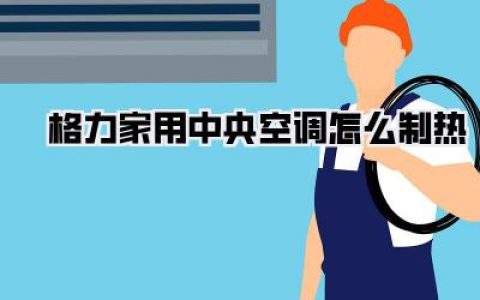 格力家用中央空调怎么制热？冬日暖心秘籍，我家实测效果惊艳！