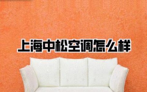 【上海中松空调怎么样】