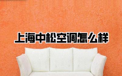 上海中松空调怎么样